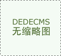 八载攻坚摸索从动化新径